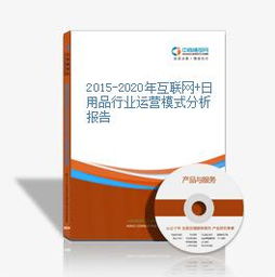 2015至2020年日用品行業互聯網銷售運營模式分析報告