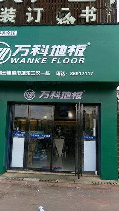 當(dāng)家居與煙草相逢 萬科地板長沙高云專賣店的跨界啟示